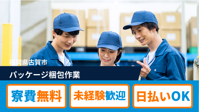 株式会社ワールドインテック 安心の住居サポート【パッケージ梱包作業】の工場求人・派遣情報 | ジョバディ工場