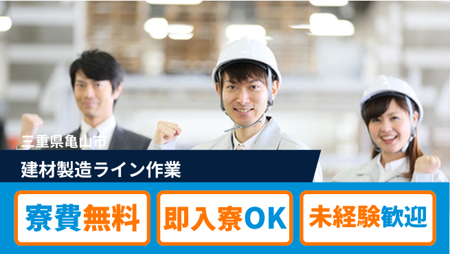 株式会社ワールドインテック 【建材製造ライン作業】の工場求人・派遣情報 | ジョバディ工場