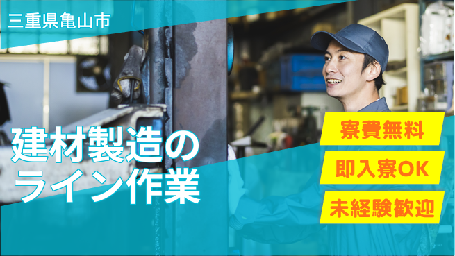 株式会社ワールドインテック 手厚い研修【建材製造のライン作業】の工場求人・派遣情報 | ジョバディ工場