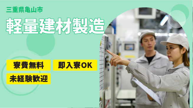 株式会社ワールドインテック 住居費ゼロ【軽量建材製造】の工場求人・派遣情報 | ジョバディ工場