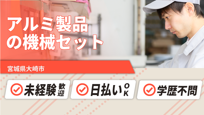 株式会社ワールドインテック 【アルミ製品の機械セット】の工場求人・派遣情報 | ジョバディ工場