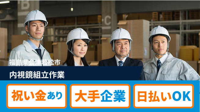 株式会社ワールドインテック 快適環境【内視鏡組立作業】の工場求人・派遣情報 | ジョバディ工場