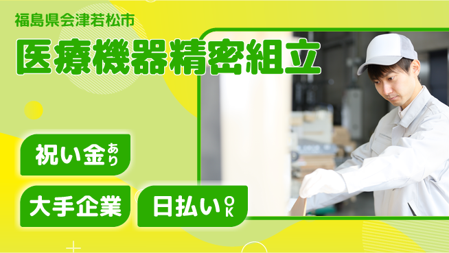 株式会社ワールドインテック スタート応援金【医療機器精密組立】の工場求人・派遣情報 | ジョバディ工場