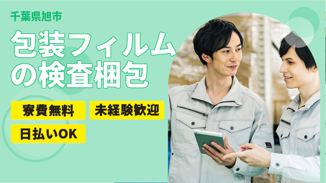 株式会社ワールドインテック 【包装フィルムの検査梱包】の工場求人・派遣情報 | ジョバディ工場