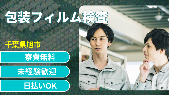 株式会社ワールドインテック 作業軽め【包装フィルム検査】の工場求人・派遣情報 | ジョバディ工場