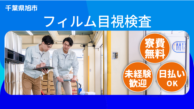 株式会社ワールドインテック 住居支援あり【フィルム目視検査】の工場求人・派遣情報 | ジョバディ工場