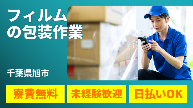 株式会社ワールドインテック 【フィルムの包装作業】の工場求人・派遣情報 | ジョバディ工場