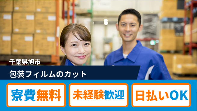 株式会社ワールドインテック 正確作業【包装フィルムのカット】の工場求人・派遣情報 | ジョバディ工場