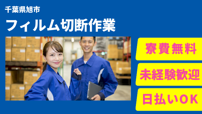 株式会社ワールドインテック 住居費ゼロ【フィルム切断作業】の工場求人・派遣情報 | ジョバディ工場