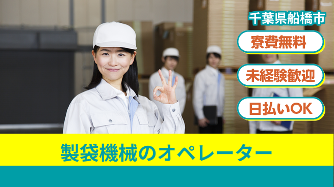 株式会社ワールドインテック 【製袋機械のオペレーター】の工場求人・派遣情報 | ジョバディ工場