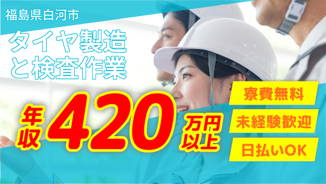 株式会社ワールドインテック 【タイヤ製造と検査作業】の工場求人・派遣情報 | ジョバディ工場