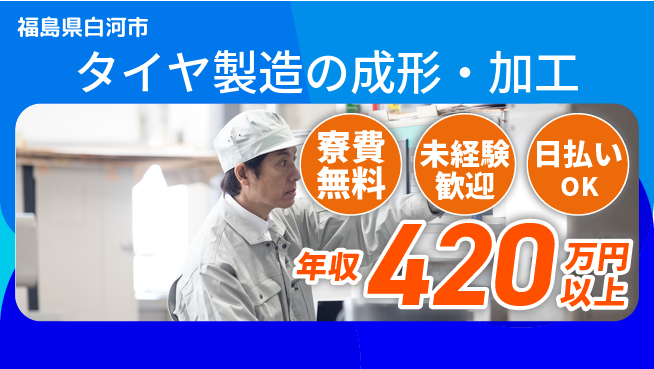 株式会社ワールドインテック 高時給案件【タイヤ製造の成形・加工】の工場求人・派遣情報 | ジョバディ工場