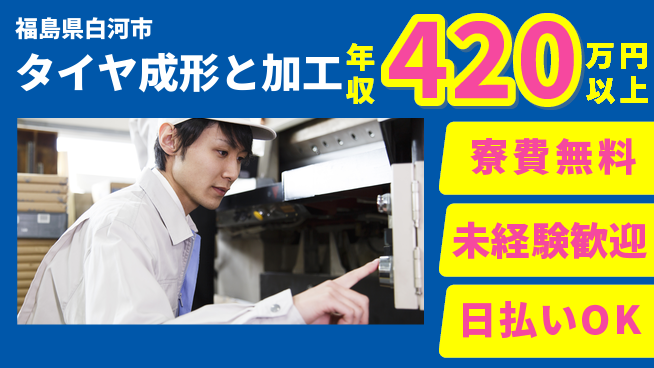 株式会社ワールドインテック 住居費ゼロ【タイヤ成形と加工】の工場求人・派遣情報 | ジョバディ工場