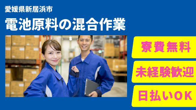 株式会社ワールドインテック 【電池原料の混合作業】の工場求人・派遣情報 | ジョバディ工場