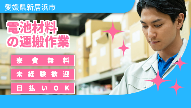 株式会社ワールドインテック 安定収入【電池材料の運搬作業】の工場求人・派遣情報 | ジョバディ工場