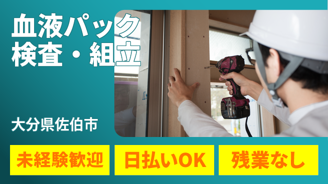株式会社ワールドインテック 【血液パック検査・組立】の工場求人・派遣情報 | ジョバディ工場