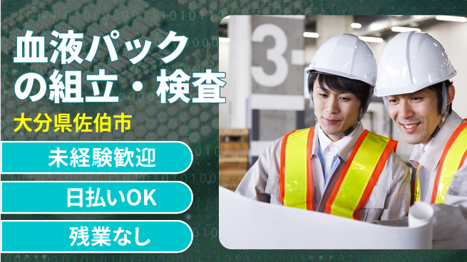 株式会社ワールドインテック 座って快適【血液パックの組立・検査】の工場求人・派遣情報 | ジョバディ工場