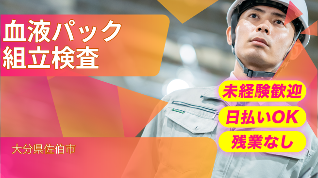 株式会社ワールドインテック 安心の昼間勤務【血液パック組立検査】の工場求人・派遣情報 | ジョバディ工場