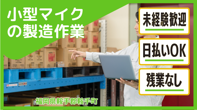 株式会社ワールドインテック 【小型マイクの製造作業】の工場求人・派遣情報 | ジョバディ工場