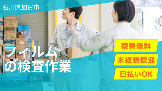 株式会社ワールドインテック 【フィルムの検査作業】の工場求人・派遣情報 | ジョバディ工場
