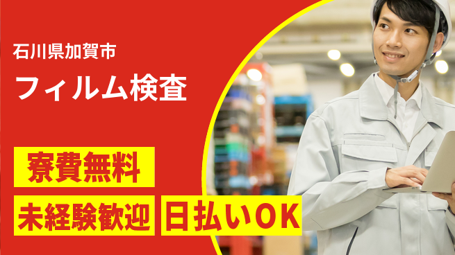 株式会社ワールドインテック 寮費無料【フィルム検査】の工場求人・派遣情報 | ジョバディ工場