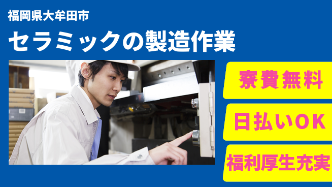 株式会社ワールドインテック 【セラミックの製造作業】の工場求人・派遣情報 | ジョバディ工場