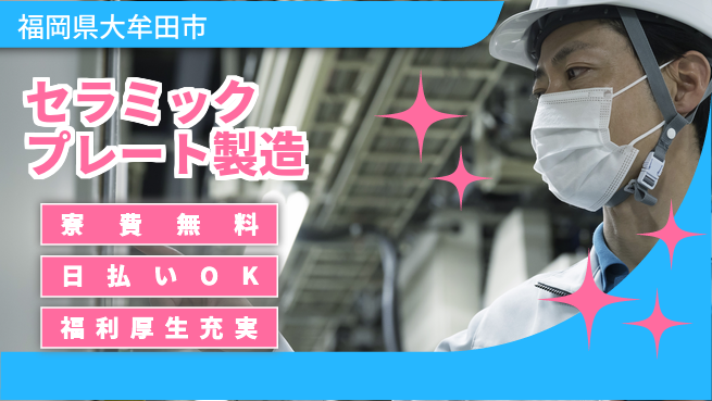 株式会社ワールドインテック 住居サポート【セラミックプレート製造】の工場求人・派遣情報 | ジョバディ工場
