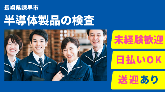 株式会社ワールドインテック 【半導体製品の検査】の工場求人・派遣情報 | ジョバディ工場