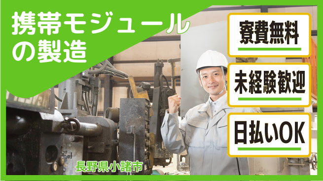 株式会社ワールドインテック 【携帯モジュールの製造】の工場求人・派遣情報 | ジョバディ工場