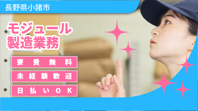 株式会社ワールドインテック 安心の住環境【モジュール製造業務】の工場求人・派遣情報 | ジョバディ工場