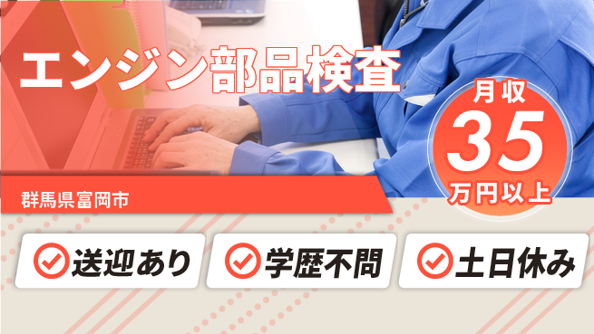 株式会社ワールドインテック 技術力向上【エンジン部品検査】の工場求人・派遣情報 | ジョバディ工場