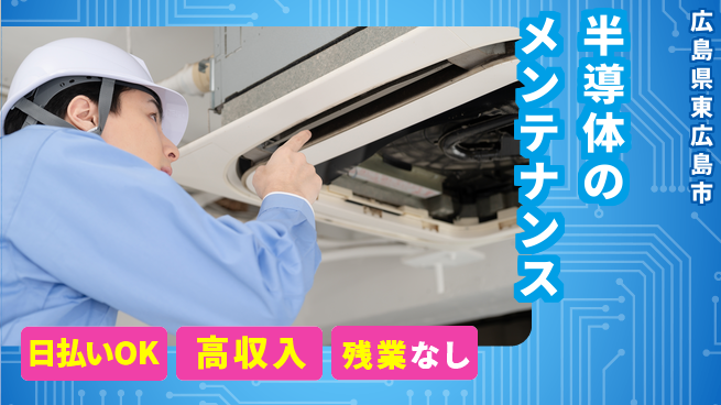 株式会社ワールドインテック 【半導体のメンテナンス】の工場求人・派遣情報 | ジョバディ工場