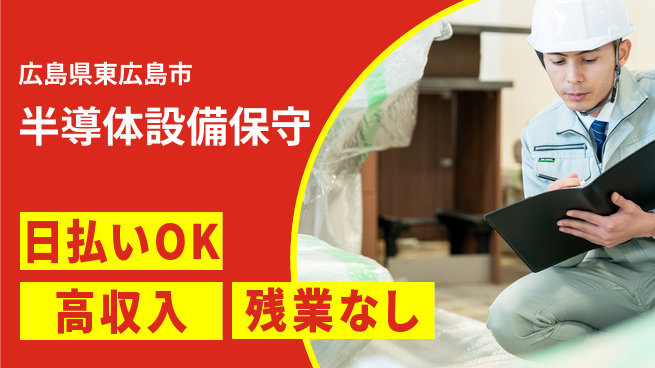 株式会社ワールドインテック 即日収入可能【半導体設備保守】の工場求人・派遣情報 | ジョバディ工場
