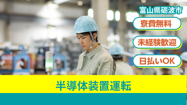 株式会社ワールドインテック 安心の住環境【半導体装置運転】の工場求人・派遣情報 | ジョバディ工場