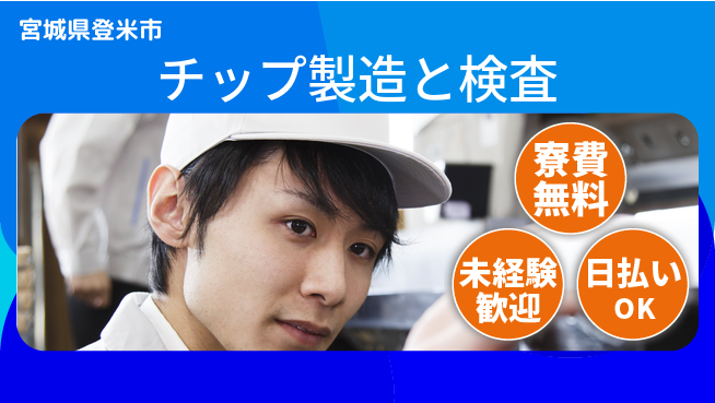 株式会社ワールドインテック 住居サポート【チップ製造と検査】の工場求人・派遣情報 | ジョバディ工場