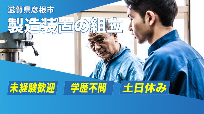 株式会社ワールドインテック すぐ始められる【製造装置の組立】の工場求人・派遣情報 | ジョバディ工場