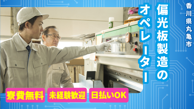 株式会社ワールドインテック 【偏光板製造のオペレーター】の工場求人・派遣情報 | ジョバディ工場