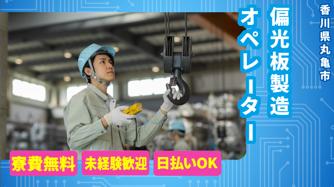 株式会社ワールドインテック 技術身につく【偏光板製造オペレーター】の工場求人・派遣情報 | ジョバディ工場