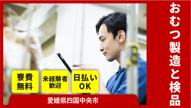 株式会社ワールドインテック 【おむつ製造と検品】の工場求人・派遣情報 | ジョバディ工場
