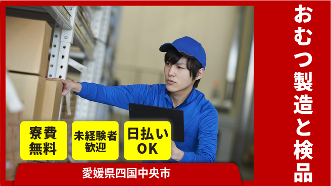 株式会社ワールドインテック 安定収入【おむつ製造と検品】の工場求人・派遣情報 | ジョバディ工場
