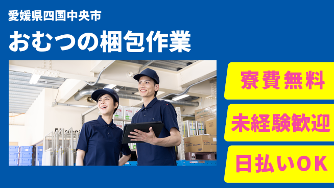 株式会社ワールドインテック 安心の住環境【おむつの梱包作業】の工場求人・派遣情報 | ジョバディ工場