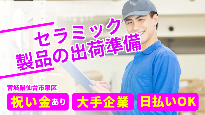 株式会社ワールドインテック 【セラミック製品の出荷準備】の工場求人・派遣情報 | ジョバディ工場