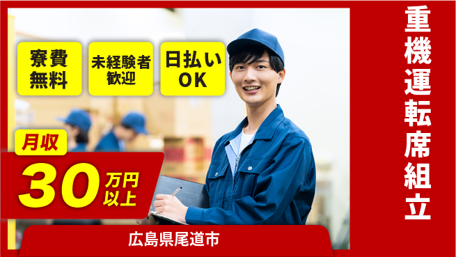 株式会社ワールドインテック 住まいサポート【重機運転席組立】の工場求人・派遣情報 | ジョバディ工場