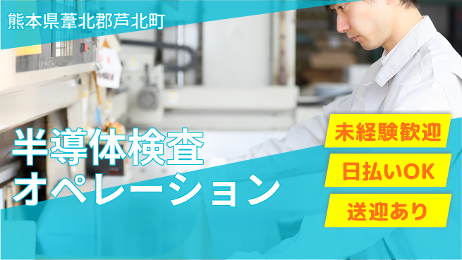 株式会社ワールドインテック 高収入可能【半導体検査オペレーション】の工場求人・派遣情報 | ジョバディ工場