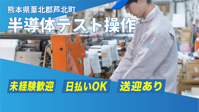 株式会社ワールドインテック 安心デビュー【半導体テスト操作】の工場求人・派遣情報 | ジョバディ工場