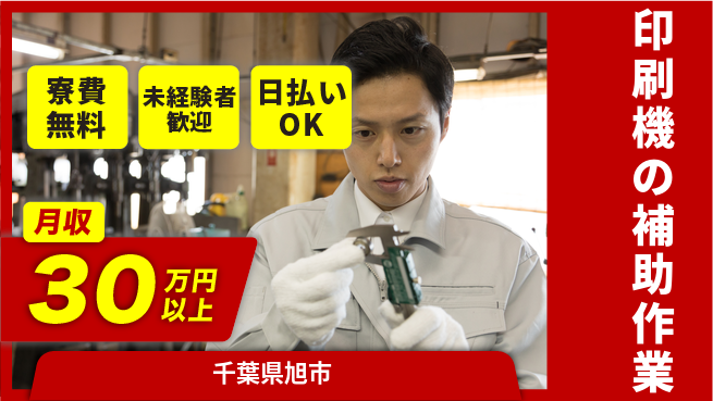 株式会社ワールドインテック 【印刷機の補助作業】の工場求人・派遣情報 | ジョバディ工場