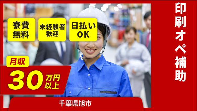 株式会社ワールドインテック 経験不問【印刷オペ補助】の工場求人・派遣情報 | ジョバディ工場