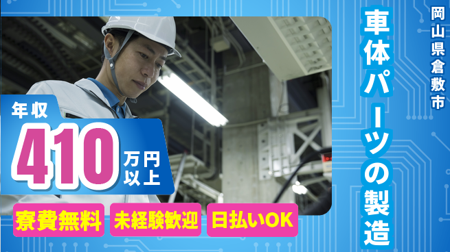 株式会社ワールドインテック 安心の住環境【車体パーツの製造】の工場求人・派遣情報 | ジョバディ工場