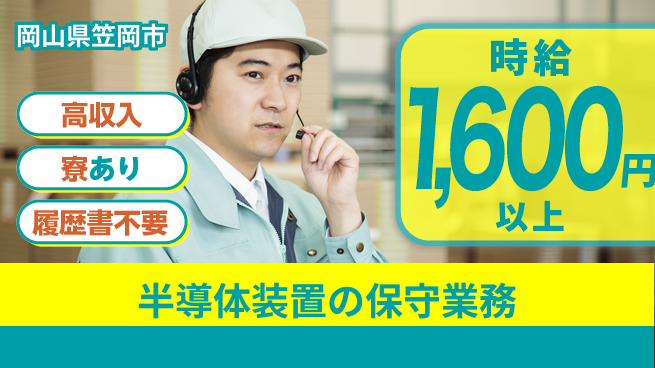 株式会社ワールドインテック 収入アップ【半導体装置の保守業務】の工場求人・派遣情報 | ジョバディ工場