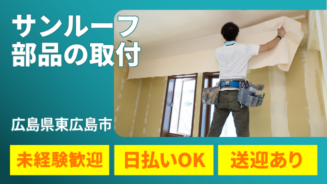 株式会社ワールドインテック 【サンルーフ部品の取付】の工場求人・派遣情報 | ジョバディ工場